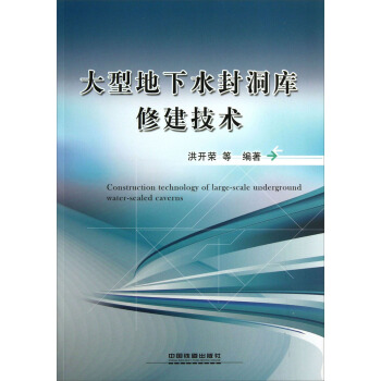 大型地下水封洞库修建技术 [Construction Technology of Large-Scale Underground Water Sealed Caverns] pdf epub mobi 下载