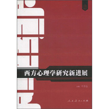 西方心理學研究新進展