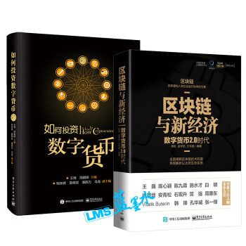 预售包邮 区块链与新经济 数字货币2.0时代+如何投资数字货币 股票、期货、收藏 区块链技术 pdf epub mobi 下载