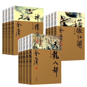金庸武侠小说天龙八部+笑傲江湖+神雕侠侣 朗声豪华精装珍藏版共13册金庸作品集 pdf epub mobi 电子书 下载