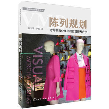 陈列师实战丛书--陈列规划 售业商品视觉管理及应用 橱窗展览书籍 陈列书籍 pdf epub mobi 下载