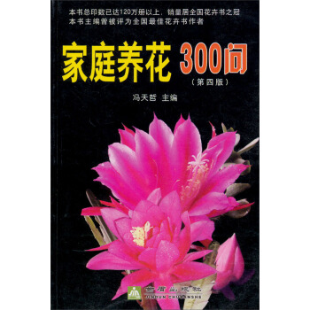 家庭养花300问（第4版） pdf epub mobi 下载