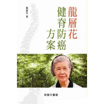 龍層花健脊防癌方案 港版 龍層花健脊防癌方案 龍層花 商務印書 醫療保健 中醫療法 推拿按 pdf epub mobi 下载