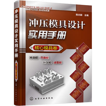 包邮 冲压模具设计实用手册(核心模具卷) 冲压模具设计书籍 冲压模具实用书籍 pdf epub mobi 下载