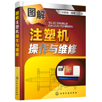 圖解注塑機操作與維修 注塑機故障處理實用書籍 注塑機操作 維修資料大全書 pdf epub mobi 下载