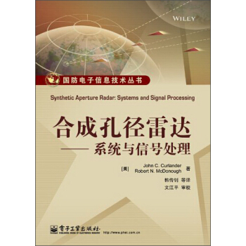 國防電子信息技術叢書·閤成孔徑雷達：係統與信號處理 [Synthetic Aperture Radar: Systems and Signal Processing] pdf epub mobi 電子書 下載
