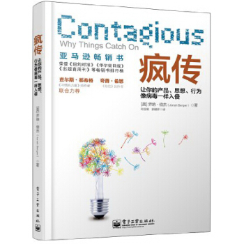 瘋傳 讓你的産品、思想、行為像病毒一樣入侵 [Contagious: Why Things Catch On] pdf epub mobi 下载