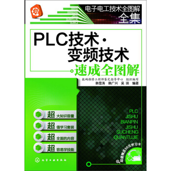 電子電工技術全圖解全集:PLC技術·變頻技術速成全圖解(附學習卡)