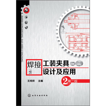 焊接工裝夾具設計及應用(第2版)