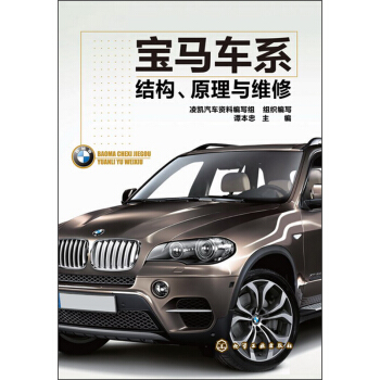 宝马车系结构、原理与维修 pdf epub mobi 电子书 下载