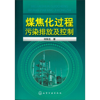 煤焦化過程汙染排放及控製 pdf epub mobi 下载