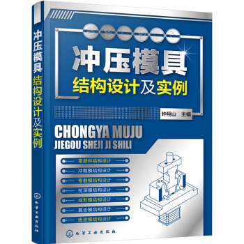 包郵 衝壓模具結構設計及實例 衝壓模具設計與製造書籍 模具設計 模具構造結構原理 pdf epub mobi 電子書 下載