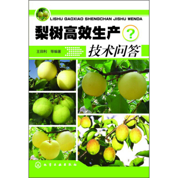 梨樹高效生産技術問答 pdf epub mobi 電子書 下載
