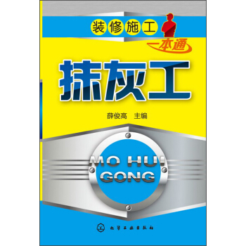 裝修施工一本通：抹灰工 pdf epub mobi 下载