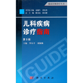 兒科疾病診療指南（第3版） pdf epub mobi 下载