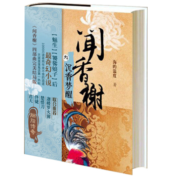 闻香榭（3）：沉香梦醒 pdf epub mobi 电子书 下载