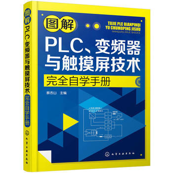 图解PLC、变频器与触摸屏技术自学手册 PLC通信控制书籍 电力电工入门书籍 pdf epub mobi 下载