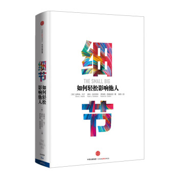 【中信书店】细节：如何轻松影响他人（市场版） [The small big] pdf epub mobi 电子书 下载