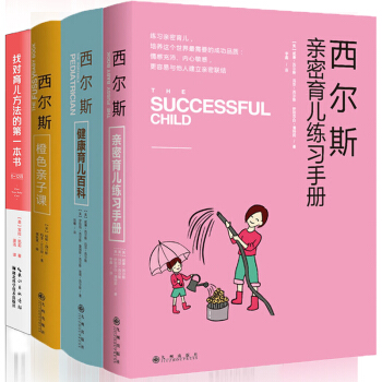 科学育儿套装（西尔斯育儿套装+找对育儿方法的一本书 ） pdf epub mobi 电子书 下载