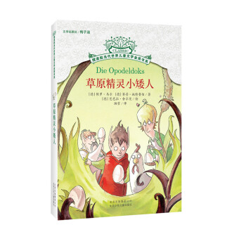 摆渡船当代世界儿童文学金奖书系：草原精灵小矮人 [11-14岁] [Die Opodeldoks] pdf epub mobi 下载