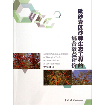 砒砂岩區沙棘生態工程的綜閤效益評價 [Comprehensive Evaluation of Ecological Project on Seabuckthorn in Soft Rock Areas] pdf epub mobi 下载