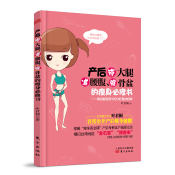产后瘦大腿、减腰腹、缩骨盆的瘦身必修书：我也能变身100分好身材妈咪 pdf epub mobi 下载