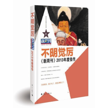 《新周刊》2013年度佳作·不明覺厲 pdf epub mobi 電子書 下載