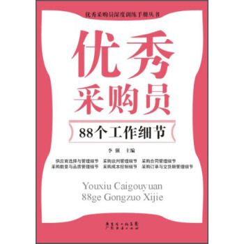 优秀采购员深度训练手册丛书：优秀采购员88个工作细节 pdf epub mobi 下载