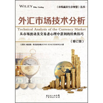 《市场赢家生存智慧》丛书：外汇市场技术分析（修订版） [Technical Analysis of the Currency Market] pdf epub mobi 电子书 下载