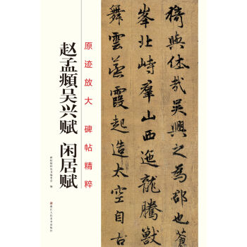 原迹放大·碑帖精粹：赵孟頫吴兴赋·闲居赋 pdf epub mobi 下载