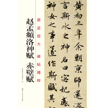 原跡放大·碑帖精粹：趙孟頫洛神賦·赤壁賦 pdf epub mobi 電子書 下載