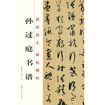 原迹放大·碑帖精粹：孙过庭书谱 pdf epub mobi 下载