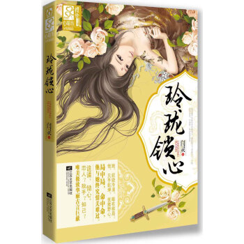 玲珑锁心 pdf epub mobi 电子书 下载