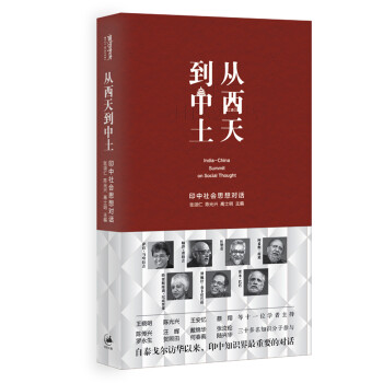從西天到中土：印中社會思想對話 pdf epub mobi 下载