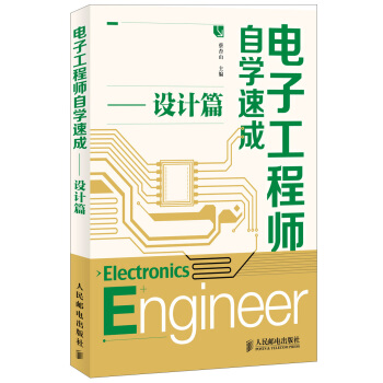 电子工程师自学速成（设计篇） pdf epub mobi 下载