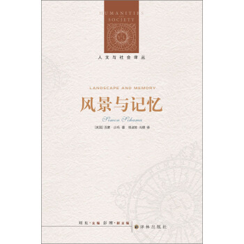 人文与社会译丛：风景与记忆 [Landscape and Memory] pdf epub mobi 下载