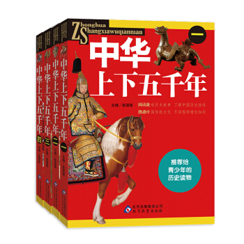 中华上下五千年（套装共4册） [11-14岁] pdf epub mobi 电子书 下载