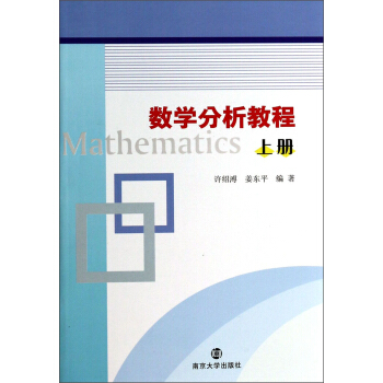 数学分析教程（上册） [Mathematics] pdf epub mobi 下载
