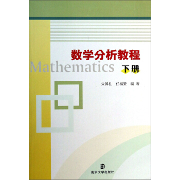 數學分析教程（下冊） [Mathematics] pdf epub mobi 下载