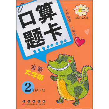 小学数学口算题卡：2年级（下册）（人教版）（全新大字版） pdf epub mobi 电子书 下载