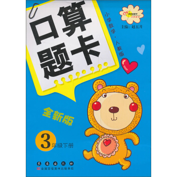 小学数学口算题卡：3年级（下册）（人教版）（全新大字版） pdf epub mobi 电子书 下载