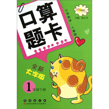 小学数学口算题卡：1年级（下册）（人教版）（全新大字版） pdf epub mobi 下载