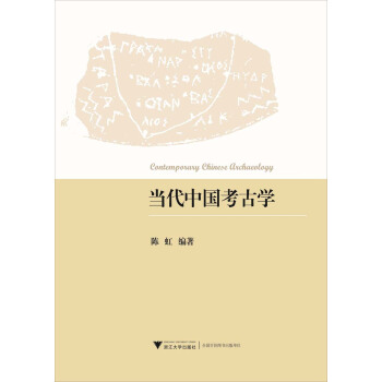 当代中国考古学 [Cantemparary Chinese Archaeology] pdf epub mobi 下载