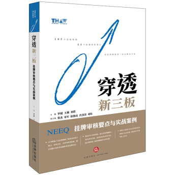 穿透新三板：挂牌审核要点与实战案例 罗毅，王越，刘倩主编 法律出版社 pdf epub mobi 下载