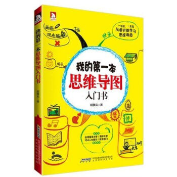 我的第一本思维导图入门书 胡雅茹著 全彩初学版9787807698319 pdf epub mobi 下载