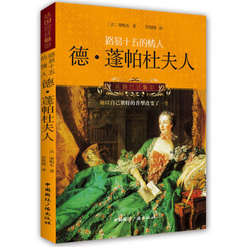法国宫廷魅影·路易十五的情人：德·蓬帕杜夫人 pdf epub mobi 下载
