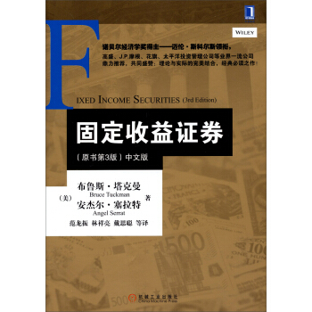 固定收益证券（原书第3版）（中文版） pdf epub mobi 下载