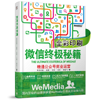 微信終極秘籍 精通公眾號商業運營（全彩印刷） pdf epub mobi 下载