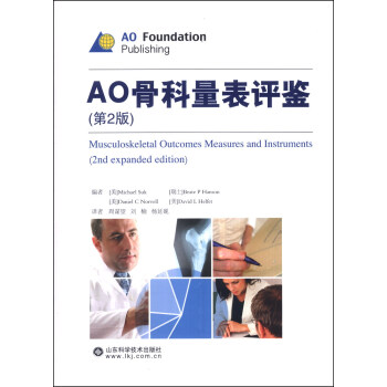 AO骨科量錶評鑒（第2版） [Muscoloskeletal Outcomes Measures and Instruments] pdf epub mobi 電子書 下載