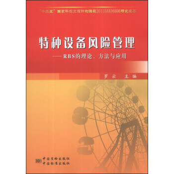 特種設備風險管理：RBS的理論、方法與應用 pdf epub mobi 電子書 下載